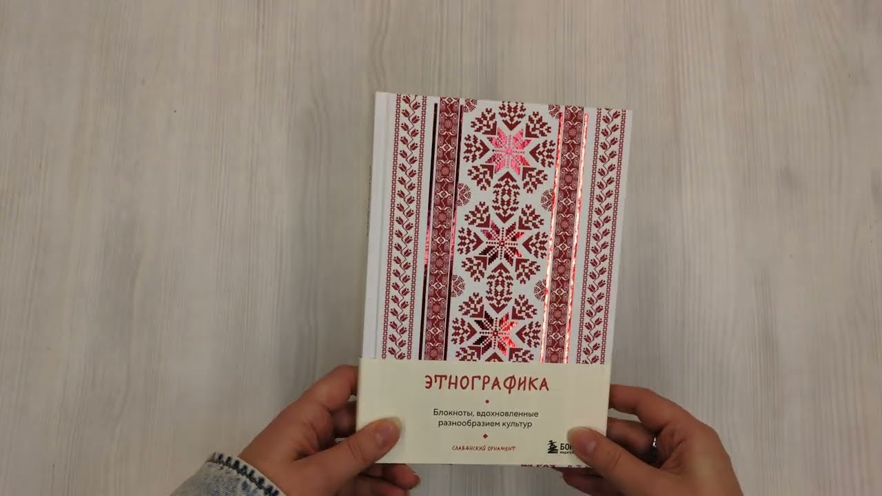 Книга для записей А5 88л "Этнографика. Блокноты, вдохновленные разнообразием культур (славянский)" 3078097 — 3