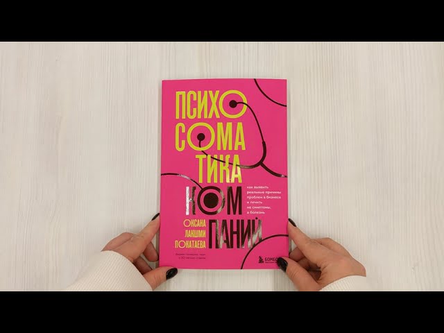 Книга Психосоматика компаний. Как выявить реальные причины проблем в бизнесе и лечить не симптомы, а болезнь (Оксана Покатаева) — 3