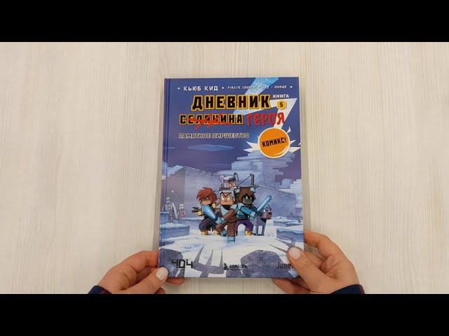 Книга Дневник героя. Памятное пиршество. Книга 5 (Кьюб Кид) — 3
