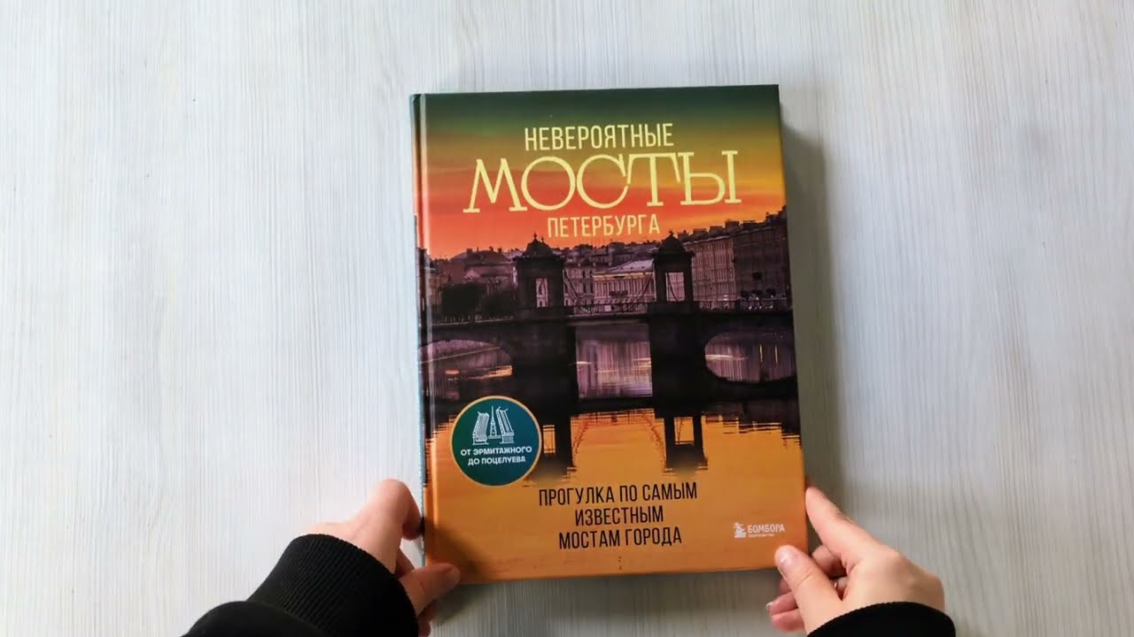 Книга Невероятные мосты Петербурга. Прогулка по самым известным мостам города (Агнесса Невская) — 3