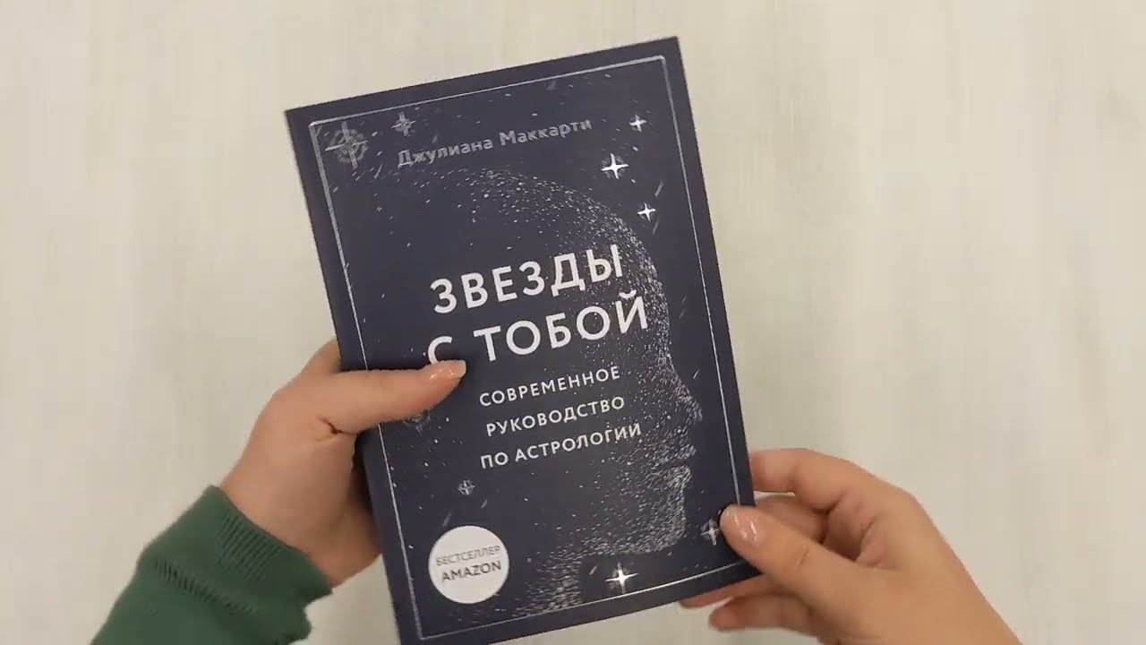Книга Звезды с тобой. Современное руководство по астрологии (мягкая обложка) (Джулиана Маккарти) — 3