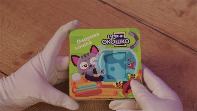 Книга Загляни в окошко! Озорная кошка () — 3