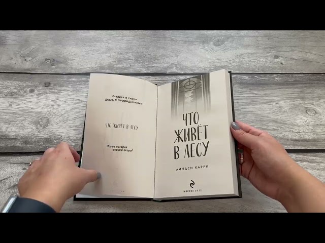 Книга Что живёт в лесу (Линдси Карри) — 3