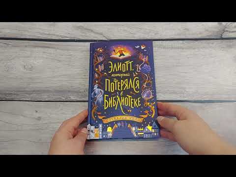 Книга Элиотт, который потерялся в библиотеке (Паскалин Ноло) — 3