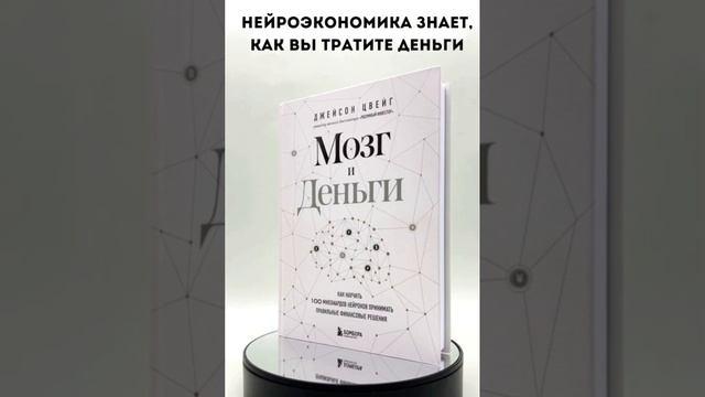 Книга Мозг и Деньги. Как научить 100 миллиардов нейронов принимать правильные финансовые решения (Джейсон Цвейг) — 3