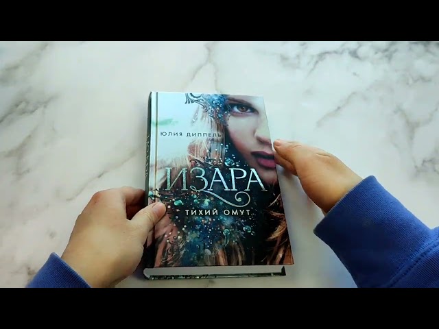 Книга Изара. Тихий омут (#2) (Юлия Диппель) — 3