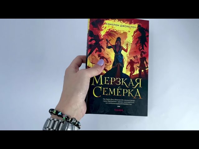 Книга Мерзкая семерка (Кэмерон Джонстон) — 3