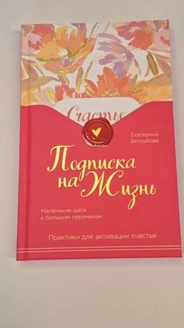 Книга Подписка на жизнь. Маленькие шаги к большим переменам (Екатерина Беззубова) — 3