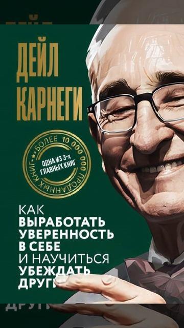 Книга Как выработать уверенность в себе и научиться убеждать других (Дейл Карнеги) — 3