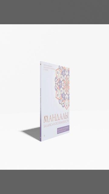 Книга Мандалы баланса и осознанности () — 3