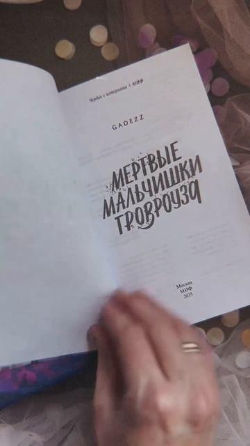 Книга Мертвые мальчишки Гровроуза (Gadezz) — 3