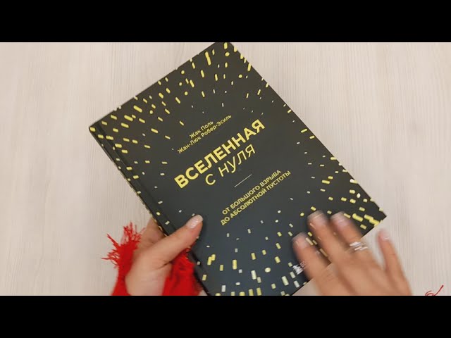 Книга Вселенная с нуля. От большого взрыва до абсолютной пустоты (Жан-Люк Робер-Эсиль, Жак Поль) — 3