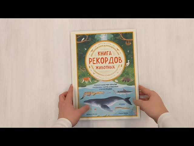 Книга Книга рекордов животных. Увлекательный мир открытий и необычных фактов о животных в иллюстрациях (Катарина Вестре, Линнея Вестре) — 3