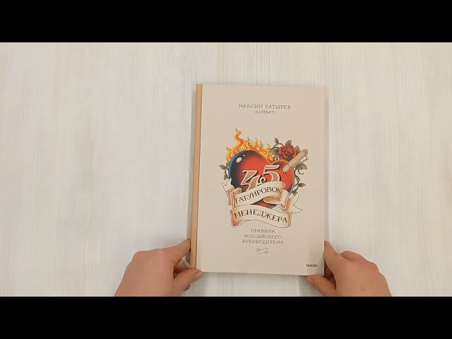 Книга 45 татуировок менеджера. Правила российского руководителя (Максим Батырев) — 3