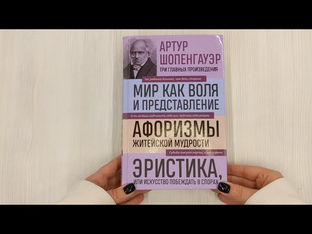 Книга Артур Шопенгауэр. Мир как воля и представление. Афоризмы житейской мудрости. Эристика, или Искусство побеждать в спорах (новое оформление) (Артур Шопенгауэр) — 3