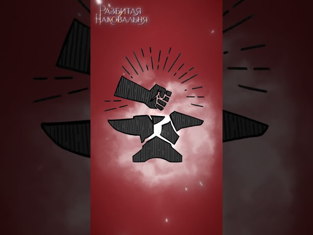 Книга Разбитая наковальня (Данила Ромах) — 7