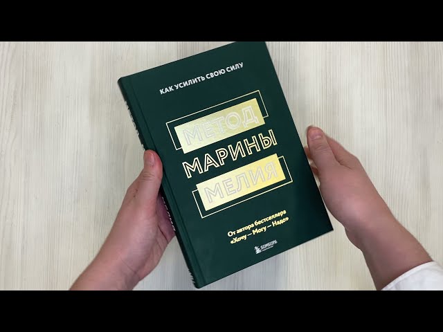 Книга Метод Марины Мелия. Как усилить свою силу (Марина Мелия) — 3