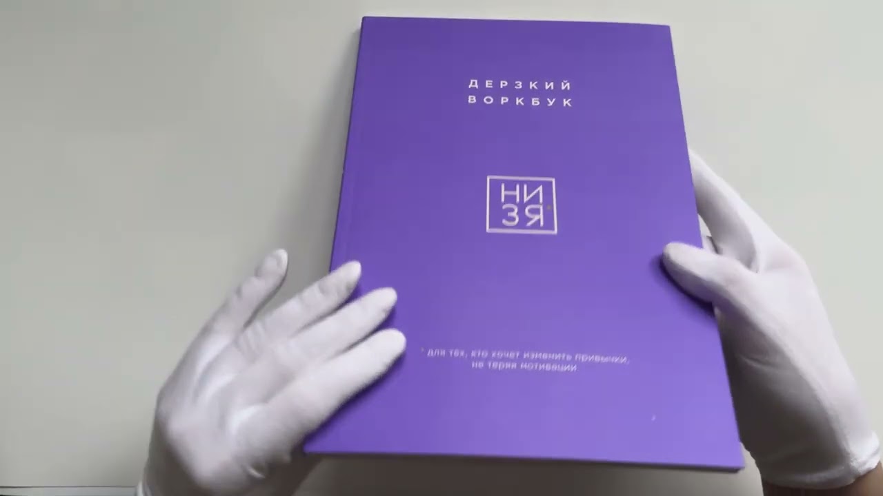 Книга НИ ЗЯ. Дерзкий воркбук для тех, кто хочет изменить привычки, не теряя мотивации (Е. Ланцова) — 4