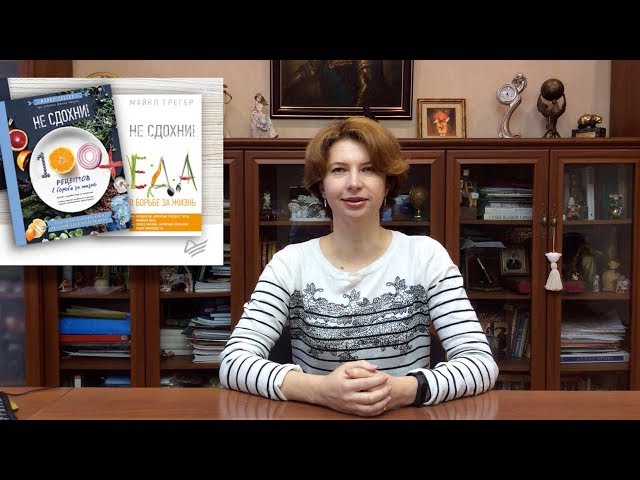 Книга Не сдохни! 100+ рецептов в борьбе за жизнь (Джин Стоун, Робин Робертсон, Майкл Грегер) — 3