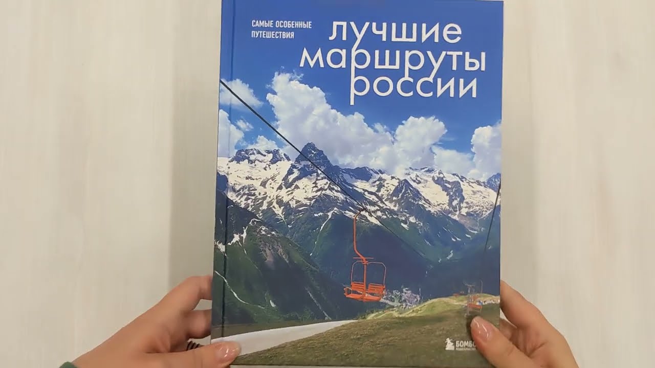 Книга Лучшие маршруты России. Самые особенные путешествия (Анна Шу) — 3