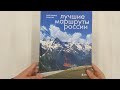 Лучшие маршруты России. Самые особенные путешествия — 3005568 — 3