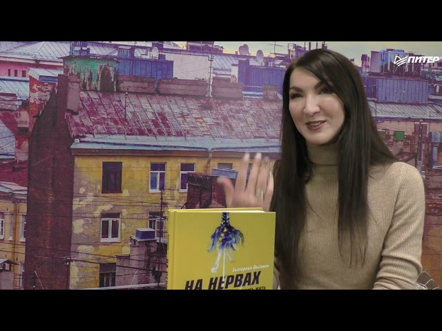 Книга На нервах. Как перестать переживать и начать жить (Екатерина Оксанен) — 3