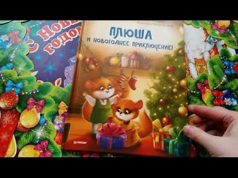 Книга Плюша и новогоднее приключение! Полезные сказки (Анна Федулова) — 3