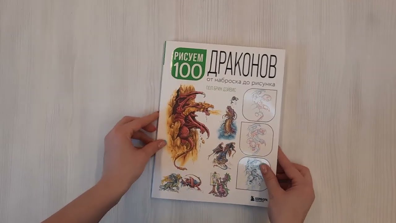 Книга Рисуем 100 иллюстраций драконов. От наброска до рисунка (Пол Брин Дэйвис) — 3