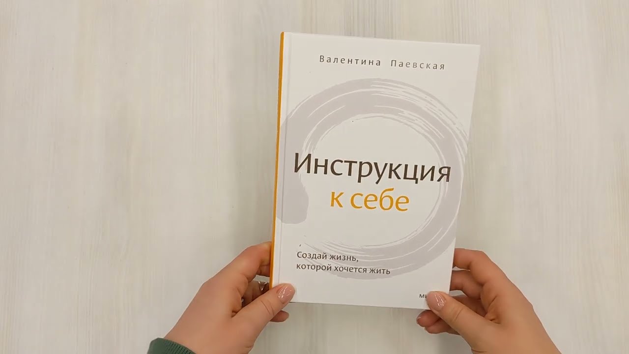 Книга Инструкция к себе. Создай жизнь, которой хочется жить (Валентина Паевская) — 3