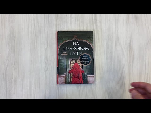 Книга На Шелковом пути. Большое азиатское путешествие, чтобы обрести себя (Юлия Пятницына) — 3