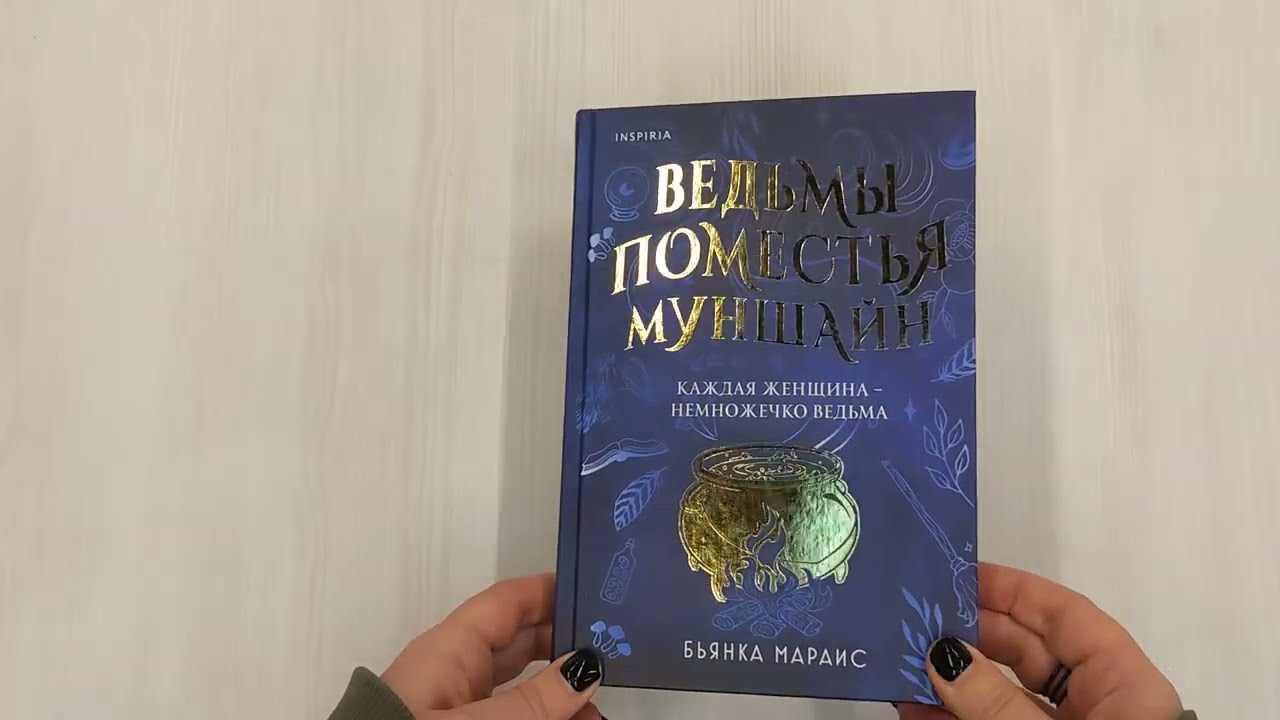 Книга Ведьмы поместья Муншайн (Бьянка Мараис) — 3
