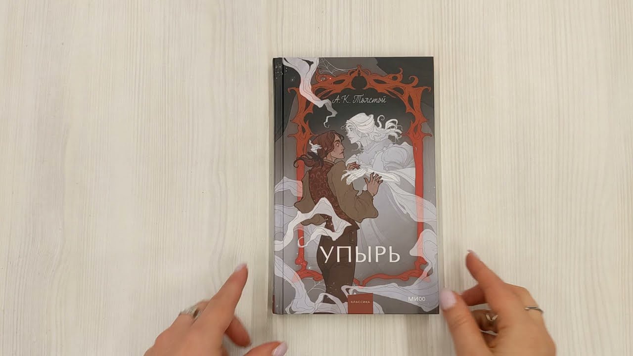 Книга Упырь. Семья вурдалака. Вечные истории. Young Adult (Алексей Толстой) — 4