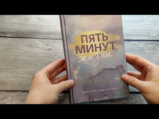 Книга Пять минут жизни (Эмма Скотт) — 3