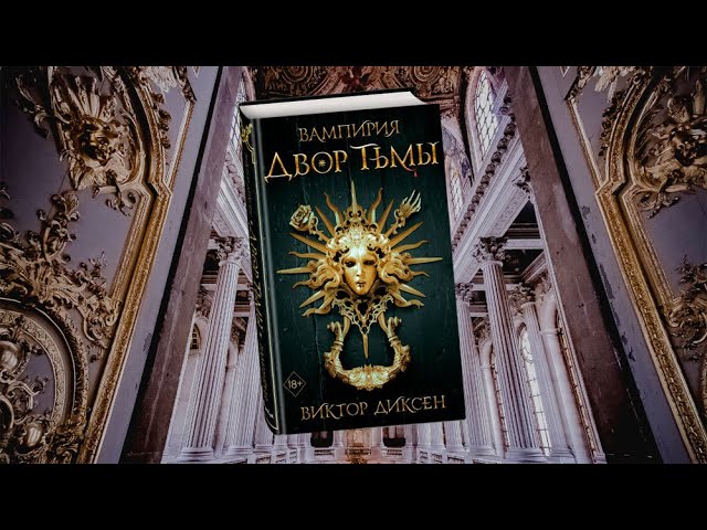 Книга Двор Тьмы (#1) (Виктор Диксен) — 3