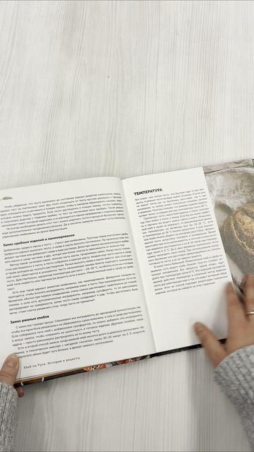 Книга Русский хлеб на закваске. Рецепты и история традиционных хлебов и выпечки (Ольга Войнова, Валентин Максимов) — 3