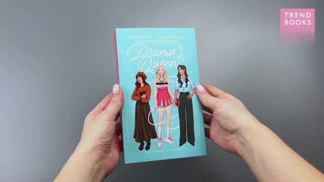 Книга Drama Queens, или Переполох на школьном балу (Дана Делон, Виктория Побединская, Ксюша Левина) — 3