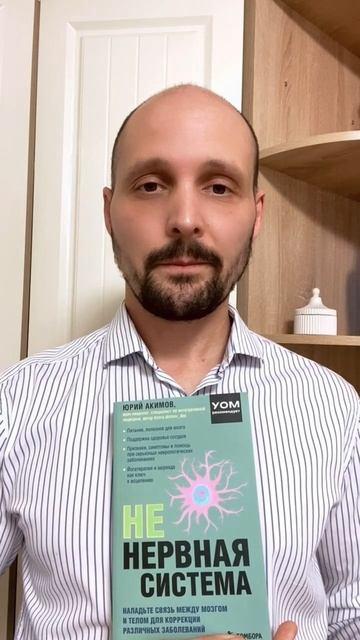 Книга НЕ нервная система. Наладьте связь между мозгом и телом для коррекции различных заболеваний (Юрий Акимов) — 3