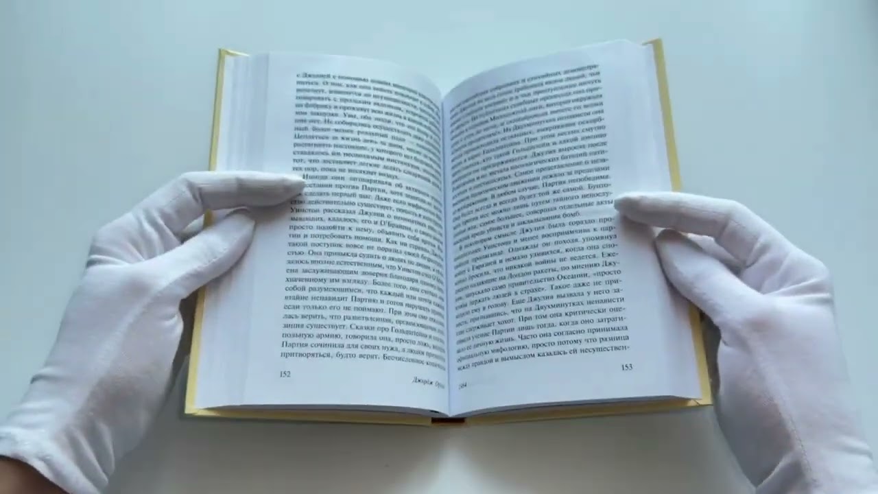 Книга 1984: роман (Джордж Оруэлл) — 3