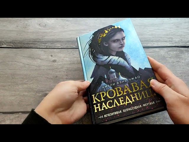 Книга Кровавая наследница (Амели Вэнь Чжао) — 3