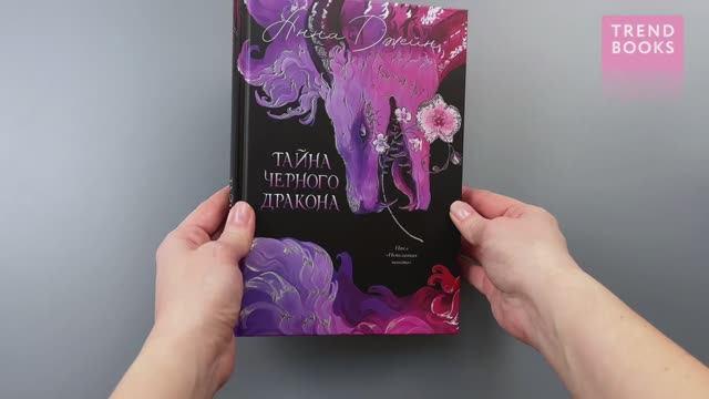 Книга Тайна Черного дракона (Анна Джейн) — 3
