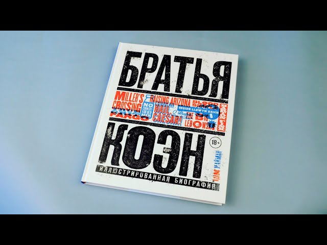 Книга Братья Коэн. Иллюстрированная биография. От «Просто кровь» до «Да здравствует Цезарь!» (Адам Нейман) — 3