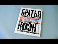 Братья Коэн. Иллюстрированная биография. От «Просто кровь» до «Да здравствует Цезарь!» — 2827121 — 3