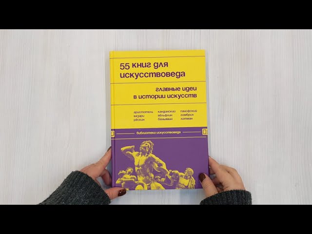 Книга 55 книг для искусствоведа. Главные идеи в истории искусств () — 3