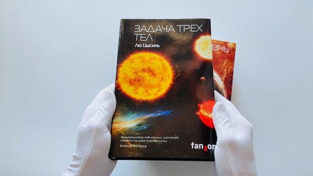 Книга Комплект трилогия "Воспоминания о прошлом Земли" (Лю Цысинь) — 3