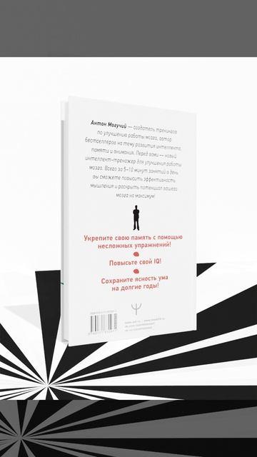 Книга ТРЕНИРУЕМ ПАМЯТЬ — ТРЕНИРУЕМ ИНТЕЛЛЕКТ! 150 упражнений, 100 таблиц Шульте и Тренажер Келли (Антон Могучий) — 3