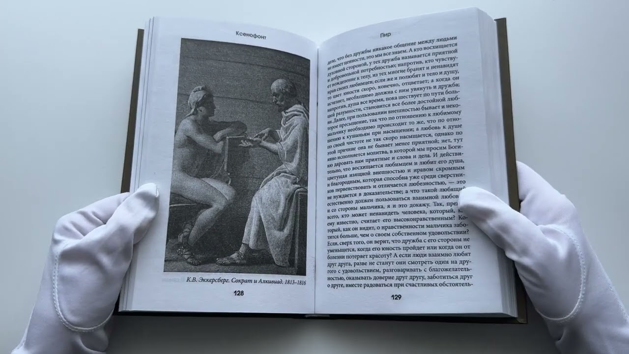 Книга Я ничего не знаю (с комментариями и иллюстрациями) (Сократ) — 3