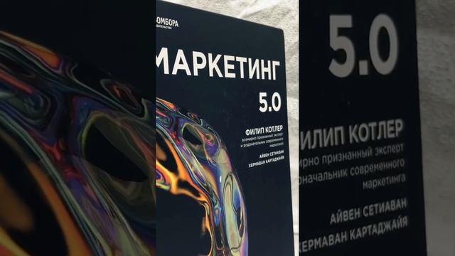 Книга Маркетинг 5.0. Технологии следующего поколения (Филип Котлер) — 3
