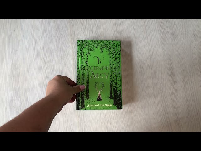 Книга В бессердечном лесу (Джоанна Рут Мейер) — 3