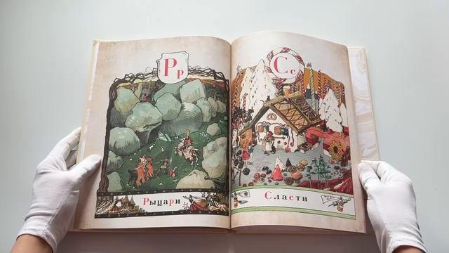 Книга Азбука в картинах Александра Бенуа (Александр Бенуа) — 3