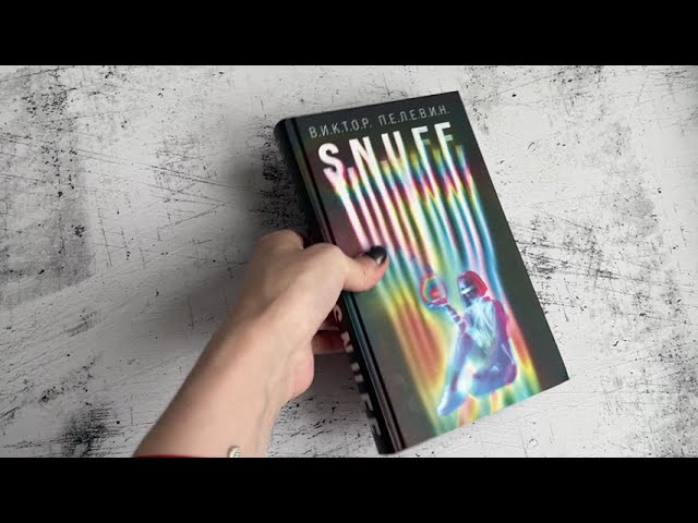 Книга S.N.U.F.F. (Виктор Пелевин) — 3